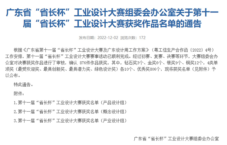 博士有成榮獲“廣東省第十一屆“省長杯”工業設計大賽最具創新獎”