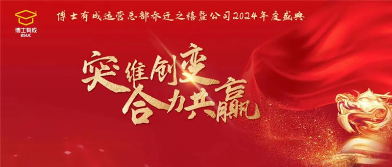 突維創變，合力共贏！博士有成運營總部喬遷之禧暨公司2024年度盛典圓滿舉行