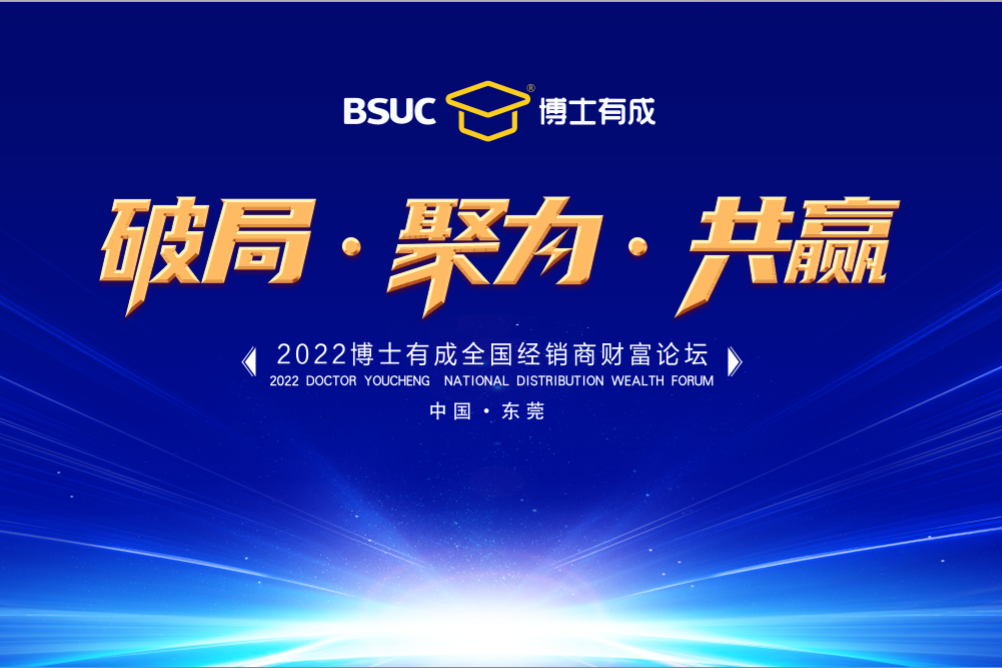 破局?聚力?共贏 | 2022博士有成全國經銷商財富論壇圓滿成功！